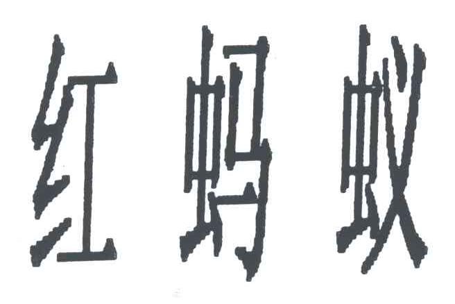 红蚂蚁