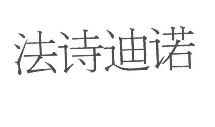 法诗迪诺