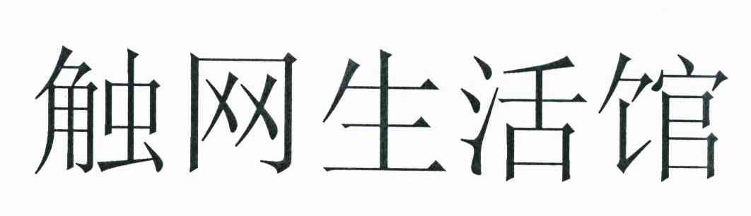 触网生活馆