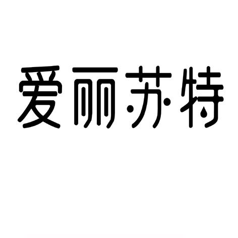 爱丽苏特