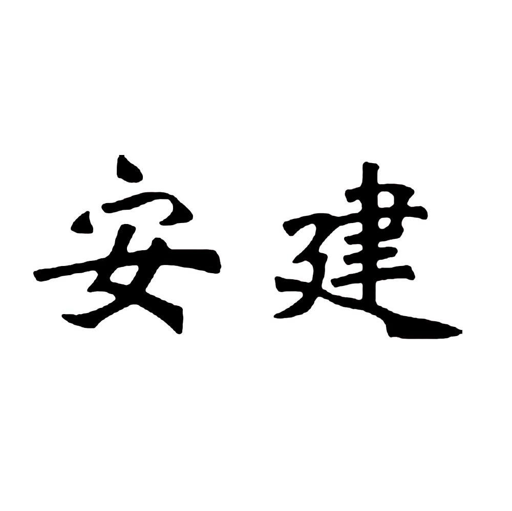 安建