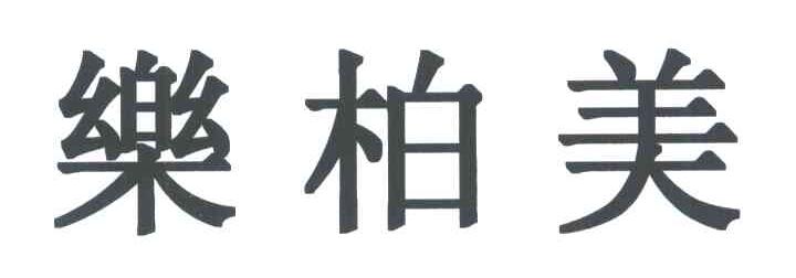 乐柏美