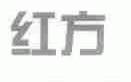 红方