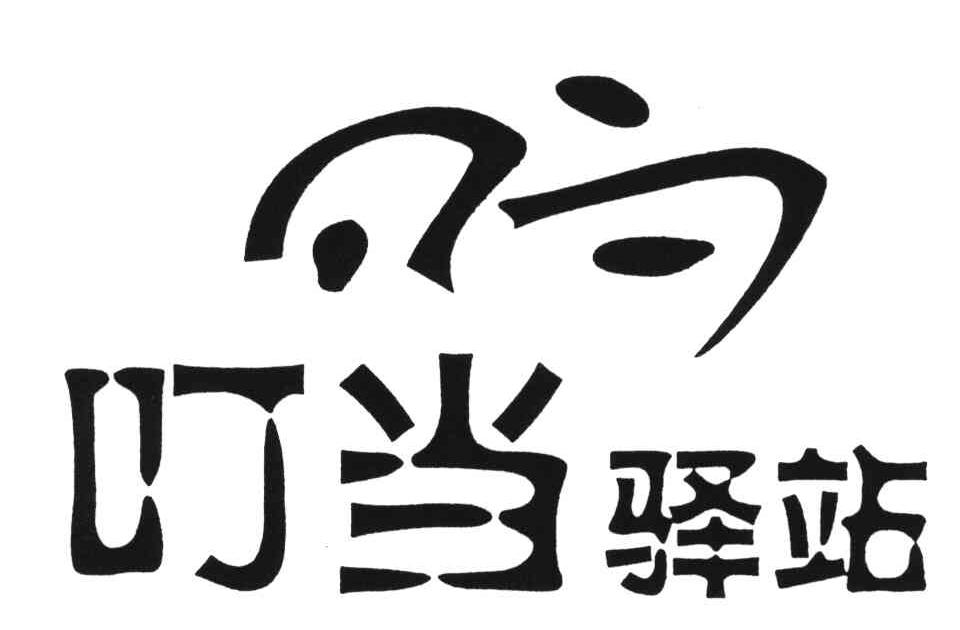 叮当驿站