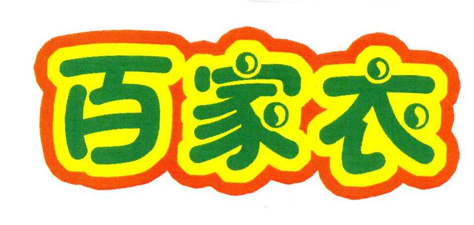 百家衣