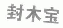 封木宝