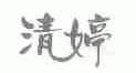 清婷