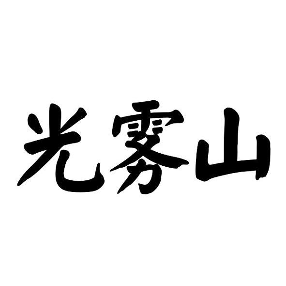 光雾山