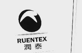 润泰  RUENTEX