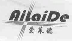 爱莱德