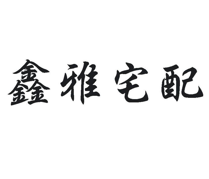鑫雅宅配