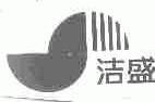 洁盛