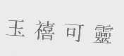 玉禧可灵