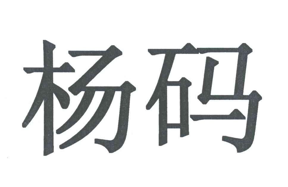 杨码