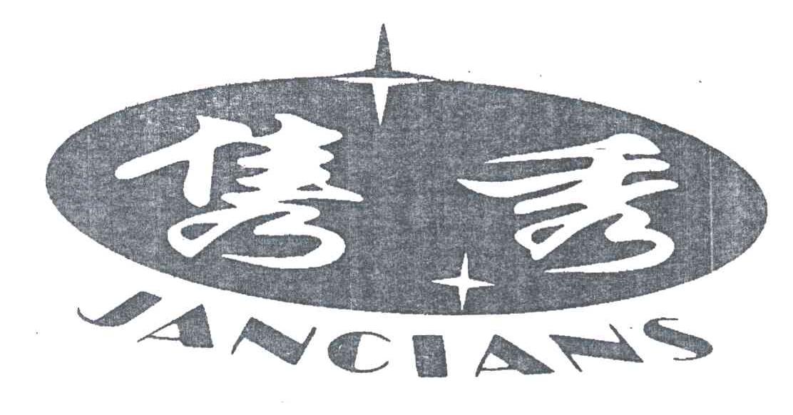 隽秀JANCIANS