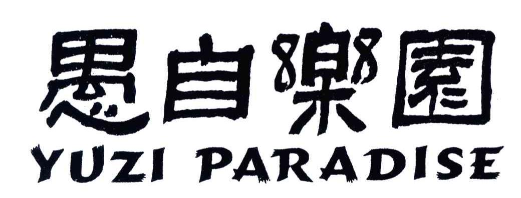 愚自乐园