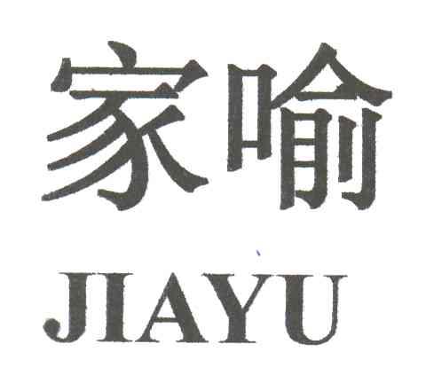 家喻;JIA YU