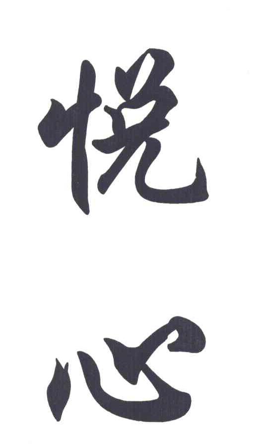 悦心