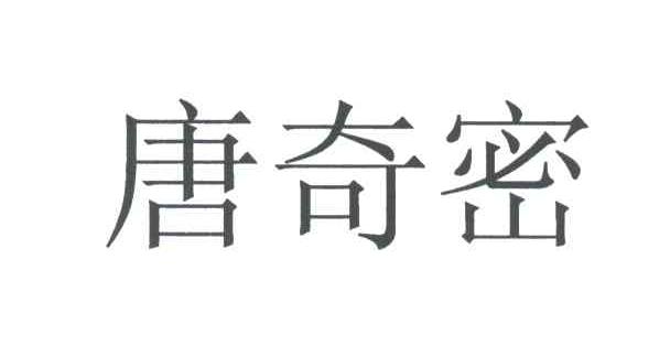 唐奇密