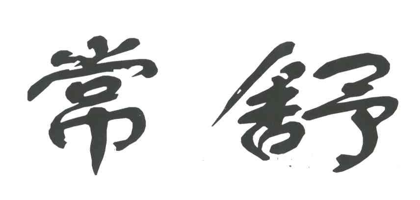 常舒