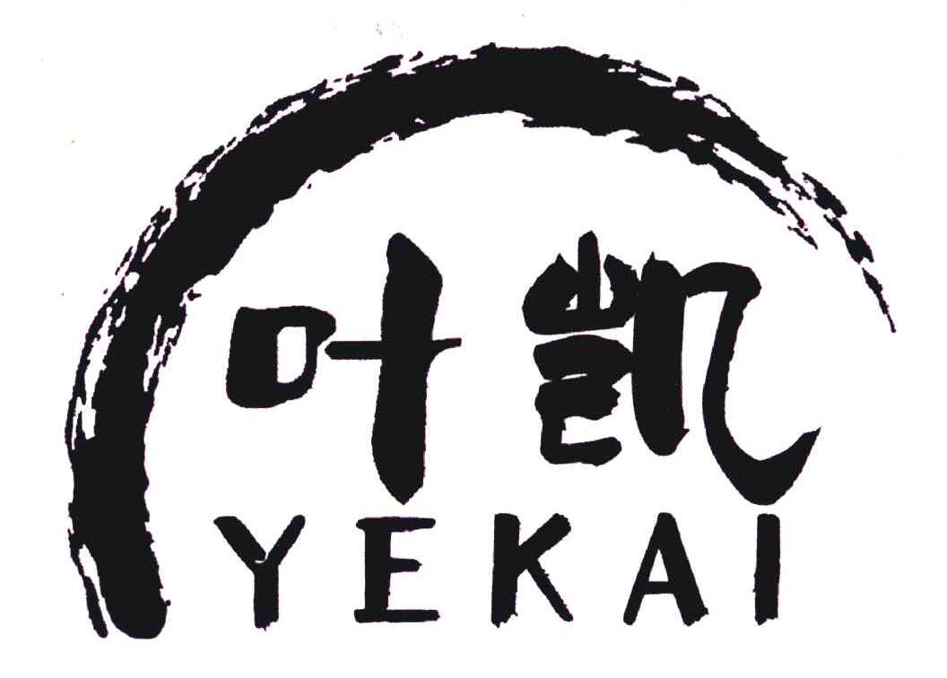 叶凯