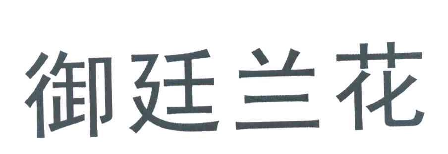 御廷兰花