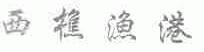 西樵渔港