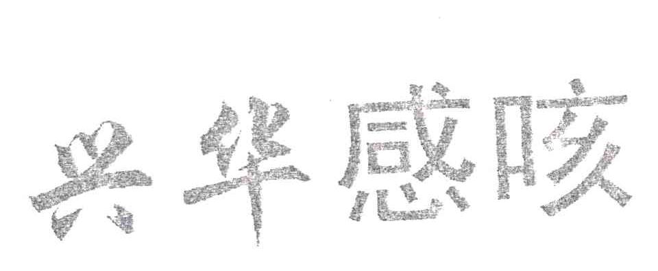 兴华感咳