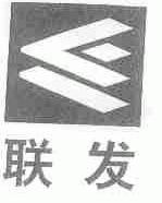 联发