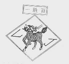 一胜百