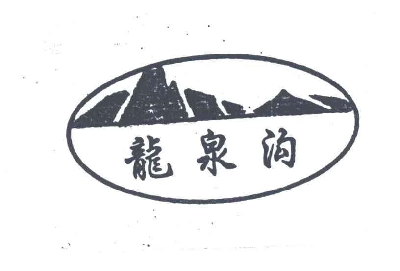 龙泉沟