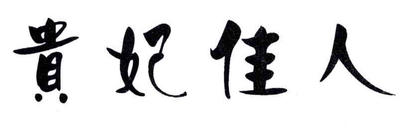 贵妃佳人