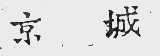 京城