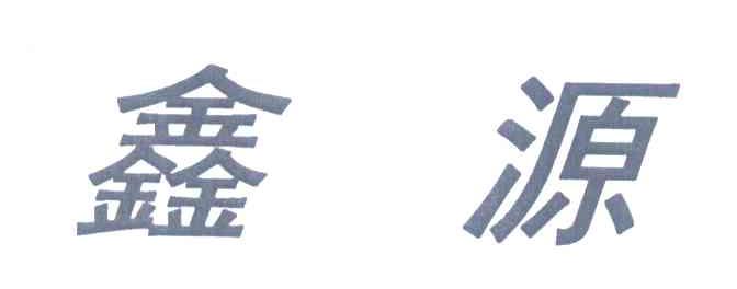 鑫源