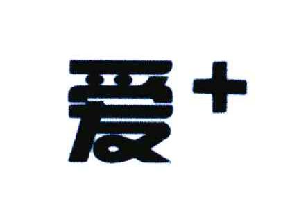 爱＋