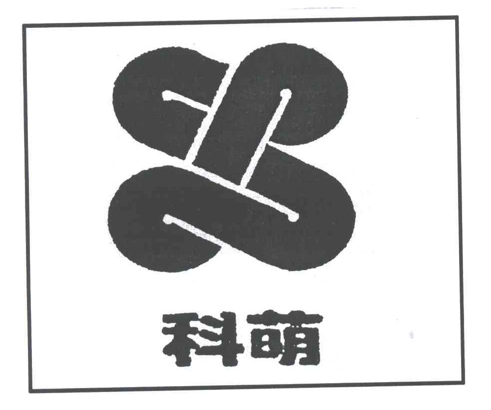 科萌