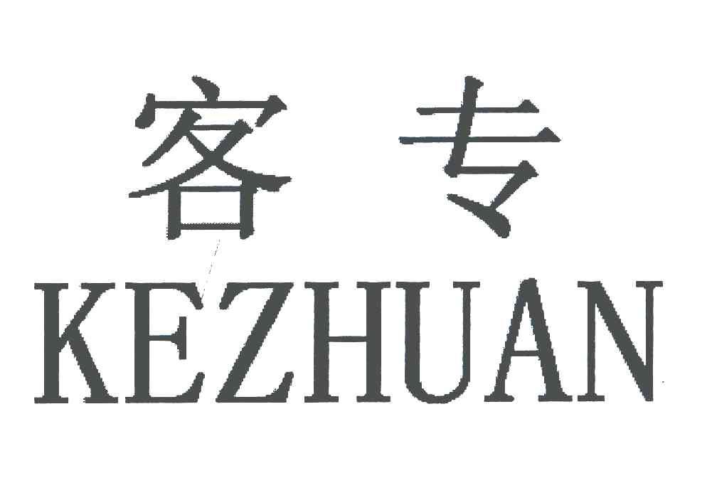 客专