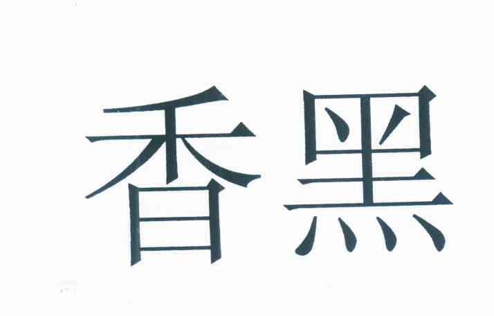 香黑