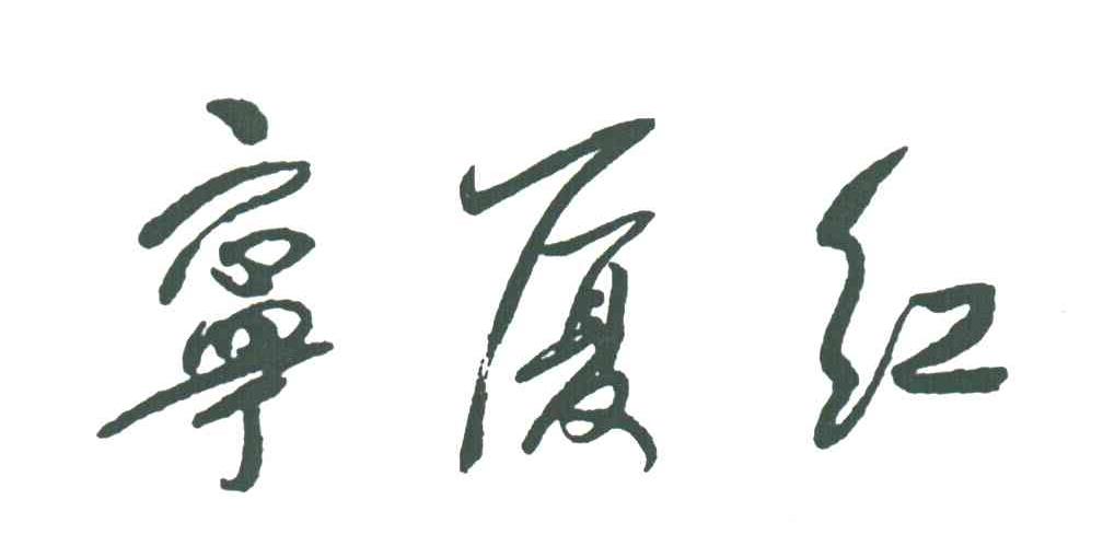 宁厦红