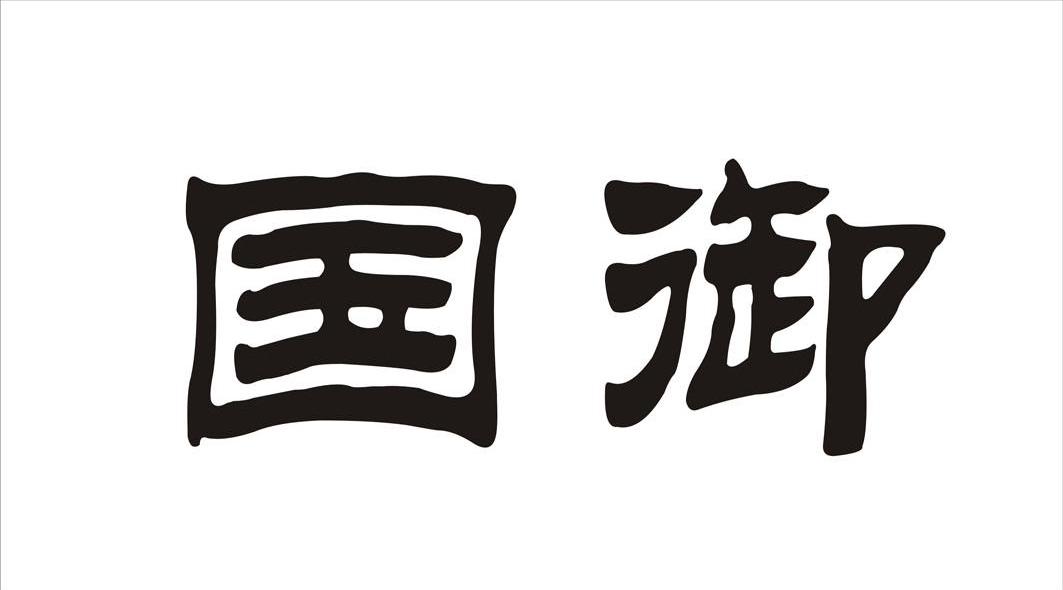 国御