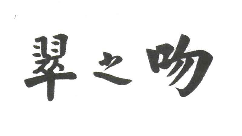 翠之吻