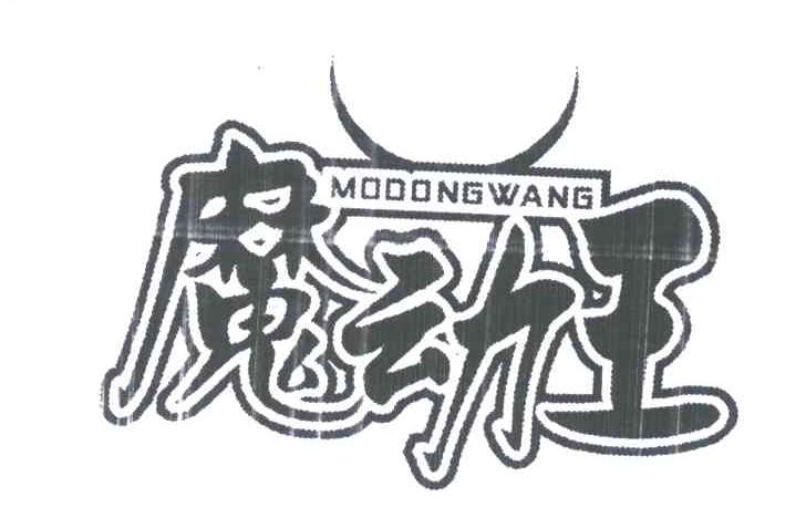 魔动王
