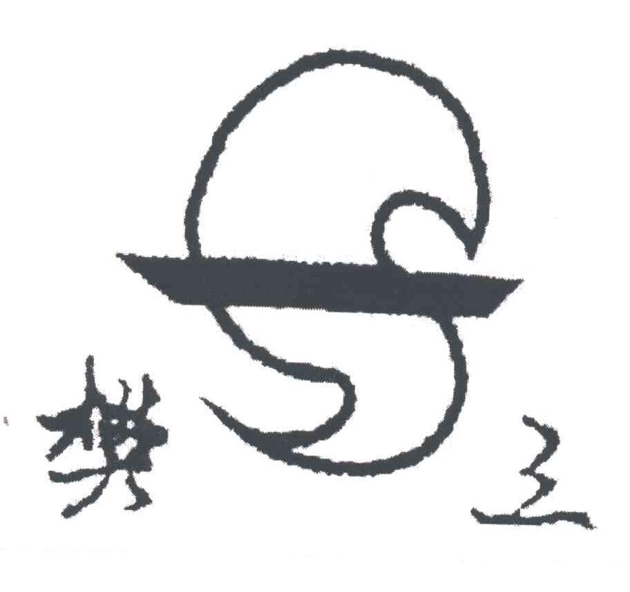 樊三