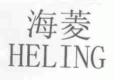 海菱;HELING
