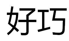 好巧