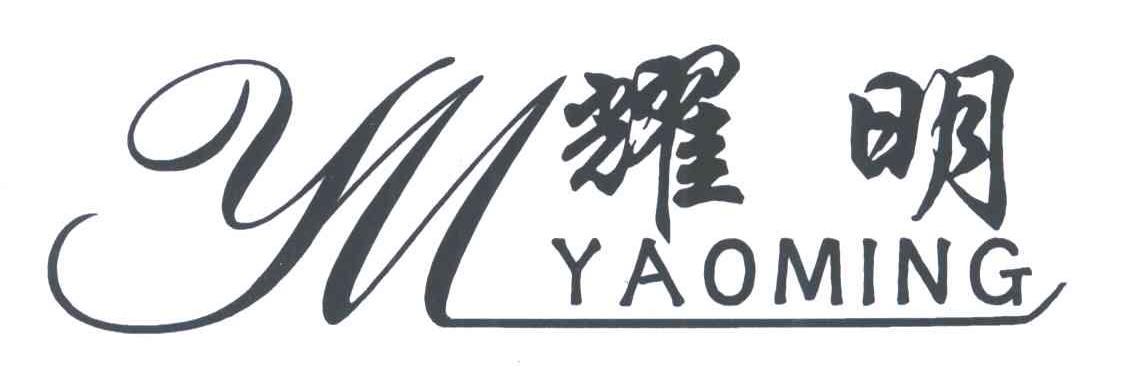 耀明;YM