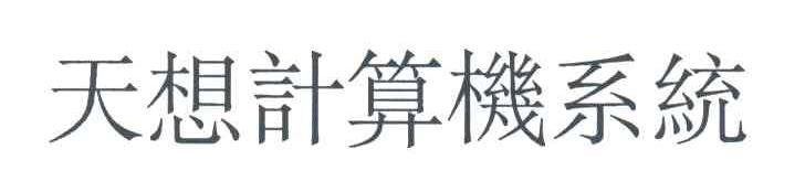 天想计算机系统