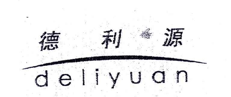 德利源
