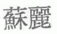苏丽