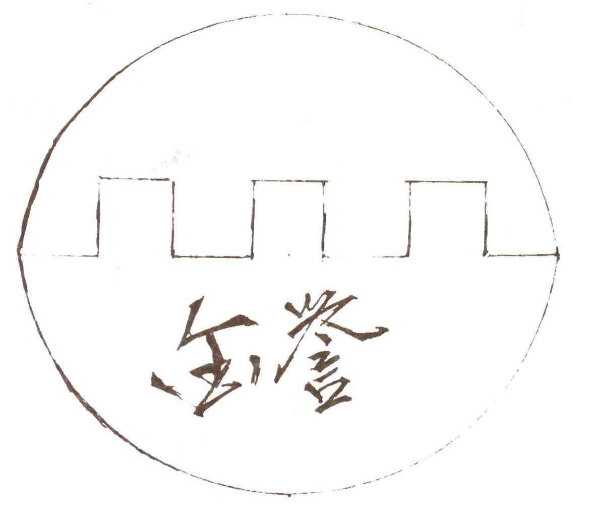 金誉